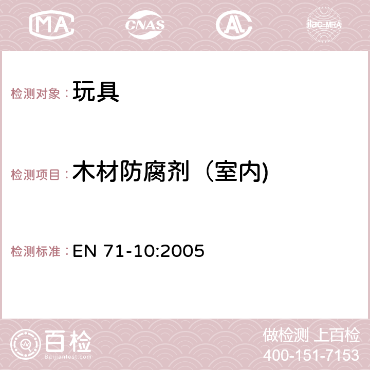 木材防腐剂（室内) 玩具安全 第10部分:有机化合物 试样制备和萃取 EN 71-10:2005