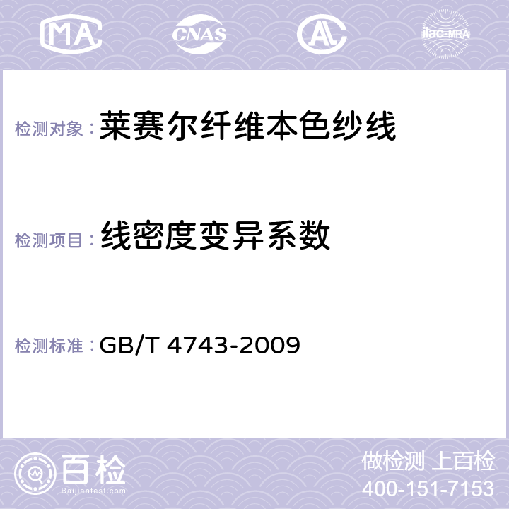 线密度变异系数 纺织品 卷装纱 绞纱法线密度的测定 GB/T 4743-2009 5.3