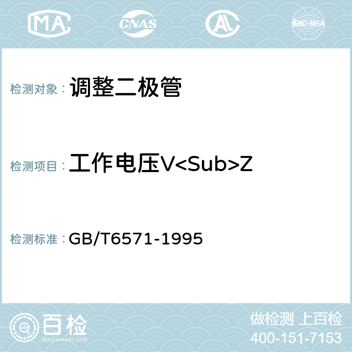 工作电压V<Sub>Z 半导体器件分立器件第3部分：信号（包括开关）和调整二极管 GB/T6571-1995 第Ⅳ章 第2节 1