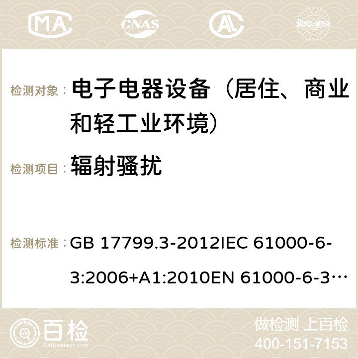 辐射骚扰 电磁兼容 通用标准 居住、商业和轻工业环境中的发射标准 GB 17799.3-2012IEC 61000-6-3:2006+A1:2010EN 61000-6-3: 2007+A1:2011+AC:2012