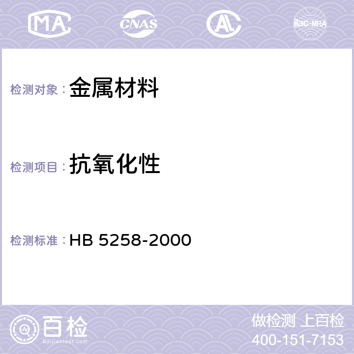 抗氧化性 钢及高温合金的抗氧化性测定试验方法 HB 5258-2000