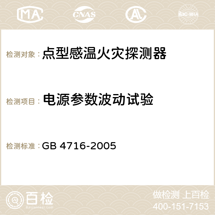 电源参数波动试验 点型感温火灾探测器 GB 4716-2005 4.7