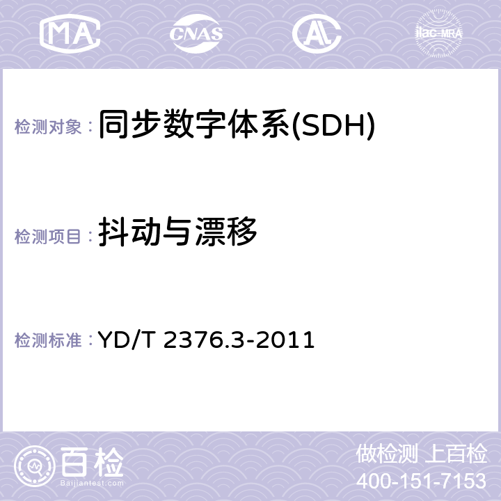 抖动与漂移 传送网设备安全技术要求 第3部分：基于SDH的MSTP设备 YD/T 2376.3-2011 5.1.4