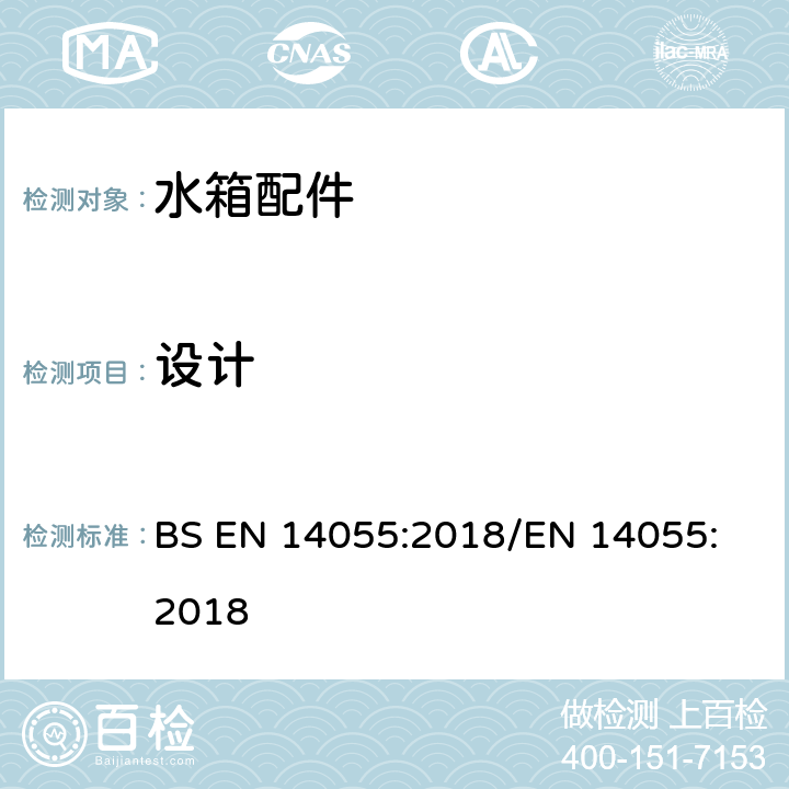 设计 便器排水阀 BS EN 14055:2018
/EN 14055:2018 5.1