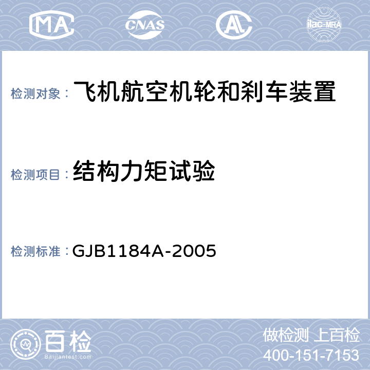 结构力矩试验 航空机轮和刹车装置通用规范 GJB1184A-2005 4.4.18