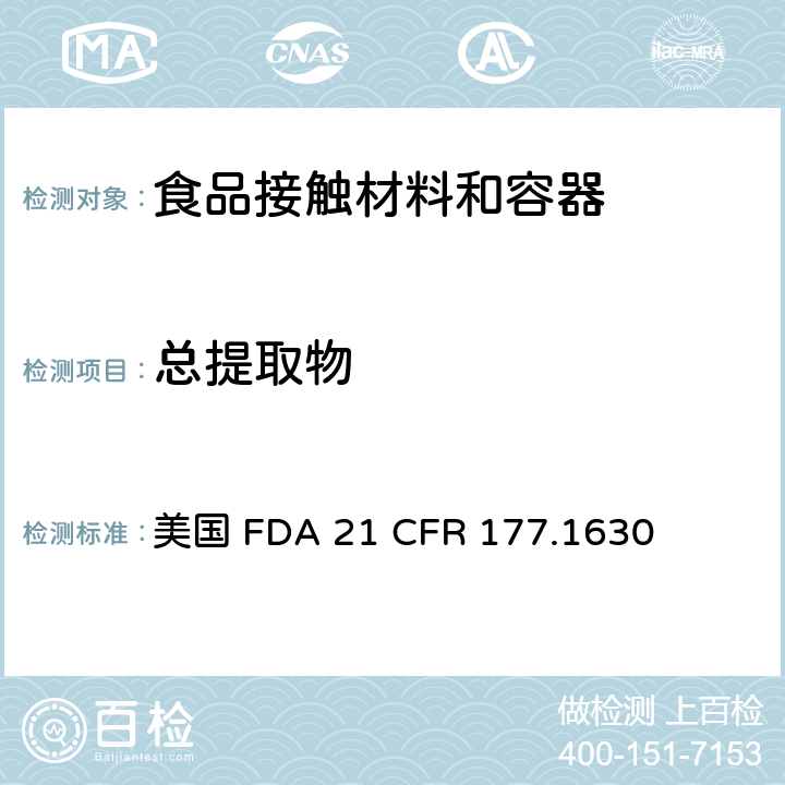 总提取物 聚对苯二甲酸乙二酯中总提取物含量测定 美国 FDA 21 CFR 177.1630