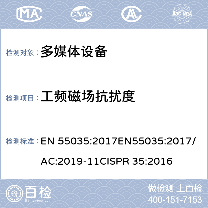 工频磁场抗扰度 多媒体设备的电磁兼容-抗扰度要求 EN 55035:2017
EN55035:2017/AC:2019-11
CISPR 35:2016 4.2.3