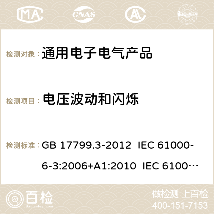 电压波动和闪烁 电磁兼容 通用标准 居住、商业和轻工业环境中的发射标准 GB 17799.3-2012 IEC 61000-6-3:2006+A1:2010 IEC 61000-6-3:2020 EN 61000-6-3:2007+A1:2011 7