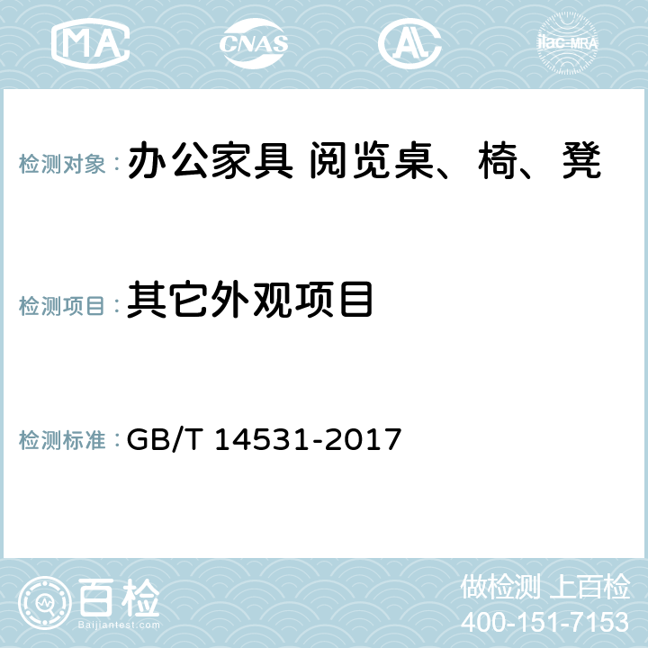 其它外观项目 办公家具 阅览桌、椅、凳 GB/T 14531-2017 5.2.2