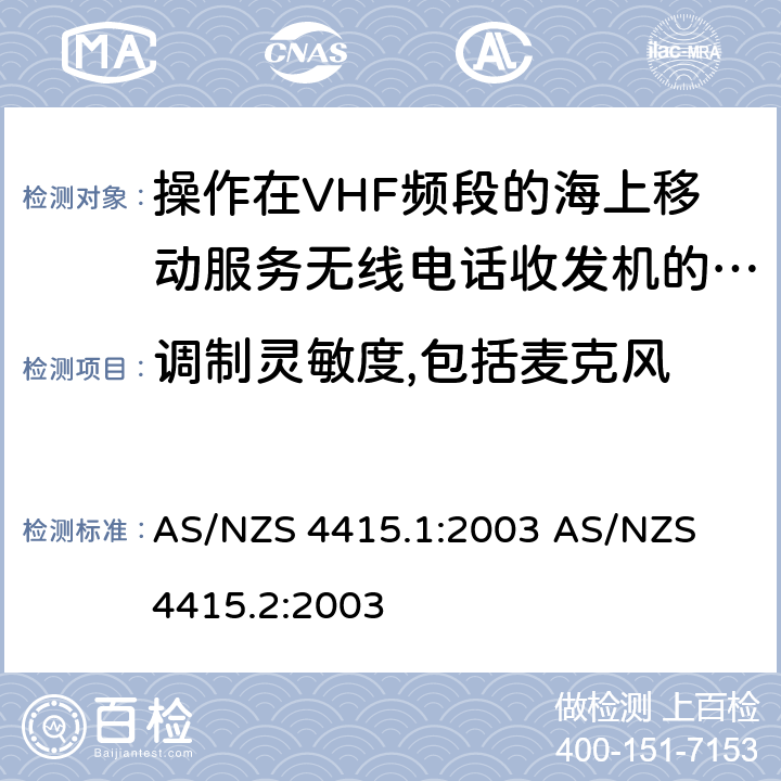 调制灵敏度,包括麦克风 AS/NZS 4415.1 操作在VHF频段的海上移动服务无线电话收发机的技术特性与测试方法 :2003 
AS/NZS 4415.2:2003