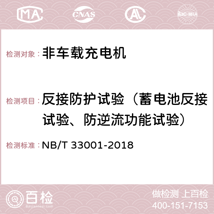 反接防护试验（蓄电池反接试验、防逆流功能试验） 电动汽车非车载传导式充电机技术条件 NB/T 33001-2018 6.10.9，6.10.11