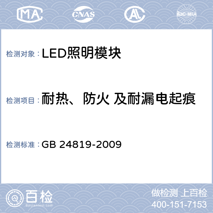 耐热、防火 及耐漏电起痕 普通照明用LED模块　安全要求 GB 24819-2009 18