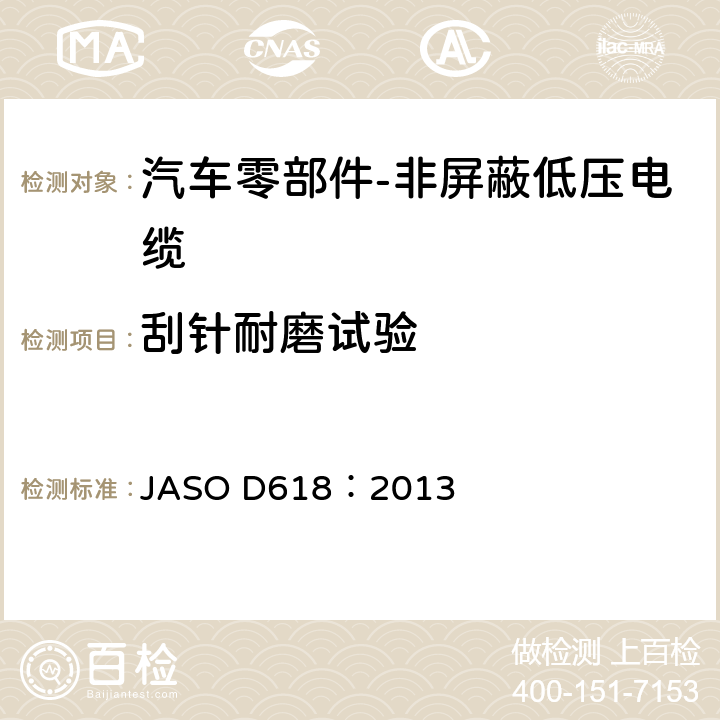 刮针耐磨试验 汽车零部件-非屏蔽低压电缆的测试方法 JASO D618：2013 6.7