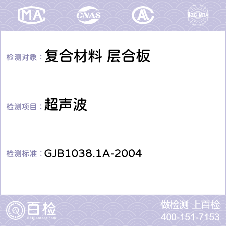 超声波 GJB 1038.1A-2004 纤维增强复合材料无损检验方法 第1部分：检验 GJB1038.1A-2004