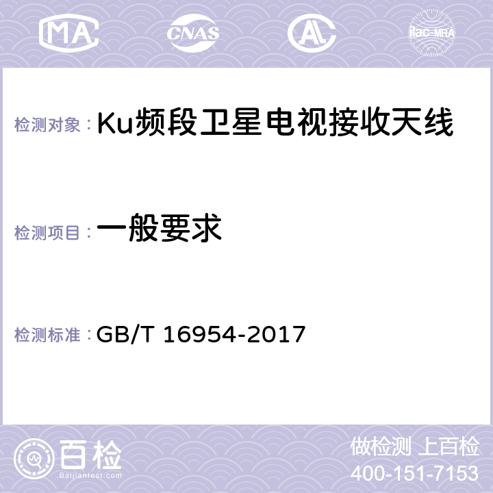 一般要求 Ku频段卫星电视地球接收站通用规范 GB/T 16954-2017 4.2.1