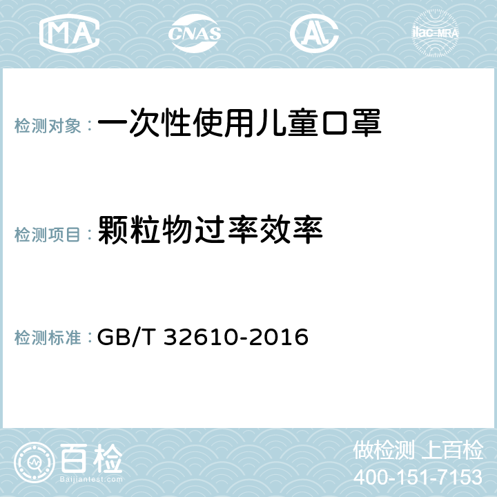 颗粒物过率效率 日常防护型口罩技术规范 GB/T 32610-2016 6.4.8