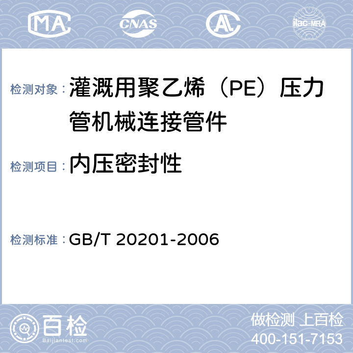 内压密封性 灌溉用聚乙烯（PE）压力管机械连接管件 GB/T 20201-2006 6.9.1