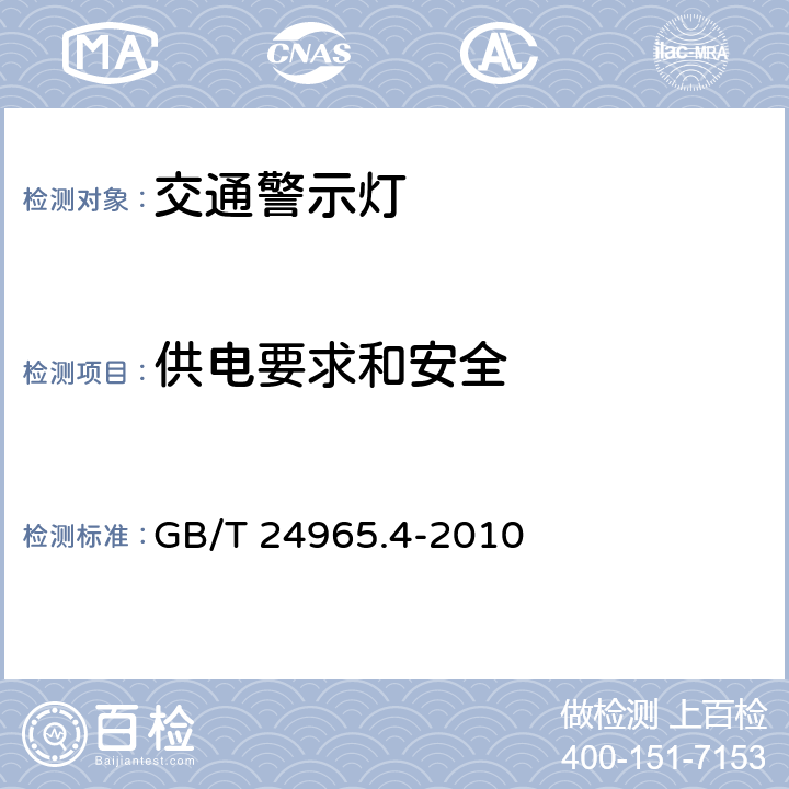 供电要求和安全 交通警示灯 第4部分：临时安全警示灯 GB/T 24965.4-2010 6.8