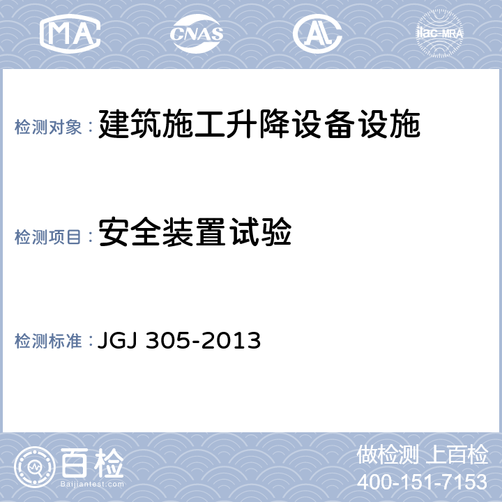 安全装置试验 《建筑施工升降设备设施检验标准》 JGJ 305-2013 4.2.8、5.2.7、6.2.8、7.2.14、8.2.11
