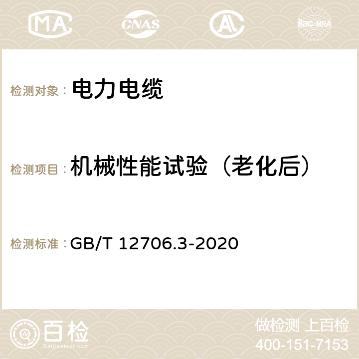 机械性能试验（老化后） 额定电压1kV（Um=1.2kV）到35 kV（Um=40.5kV）挤包绝缘电力电缆及附件第3部分：额定电压35kV（Um=40.5kV）电缆 GB/T 12706.3-2020 19.5、19.6