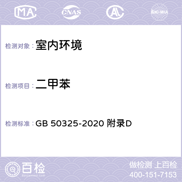 二甲苯 《民用建筑工程室内环境污染控制标准》 GB 50325-2020 附录D