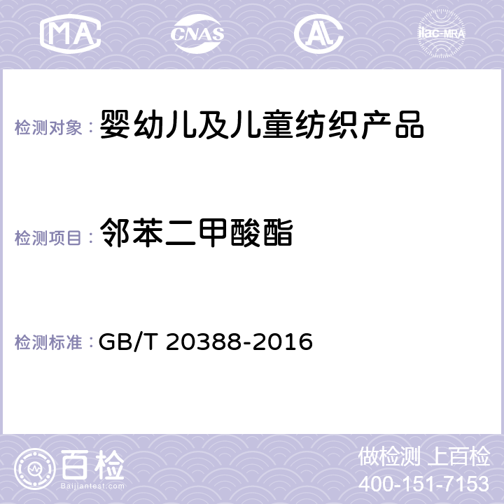 邻苯二甲酸酯 纺织品 邻苯二甲酸酯的测定 GB/T 20388-2016
