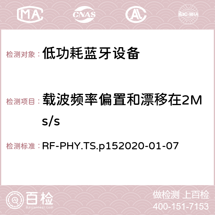 載波頻率偏置和漂移在2Ms/s 藍牙低功耗射頻PHY測試規范 RF-PHY.TS.p15
2020-01-07 4.4.9
