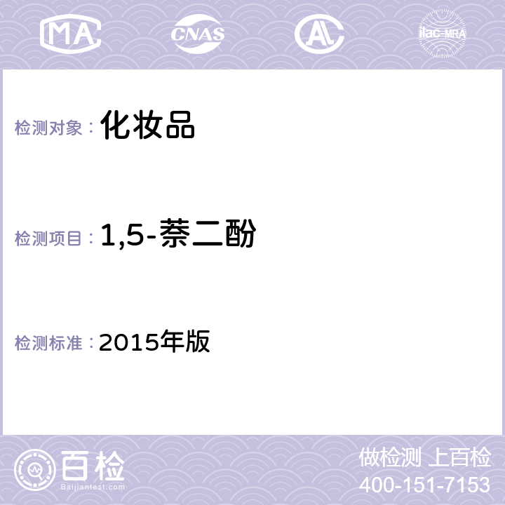 1,5-萘二酚 化妆品安全技术规范 2015年版 4.7.2