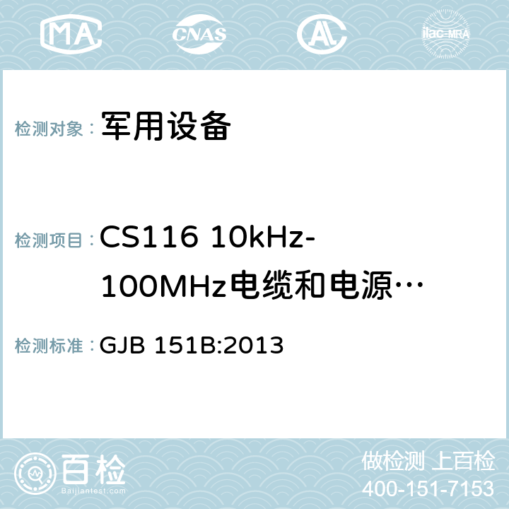 CS116 10kHz-100MHz电缆和电源线阻尼正弦瞬变传导敏感度 军用设备和分系统电磁发射和敏感度要求与测量 GJB 151B:2013 5.18