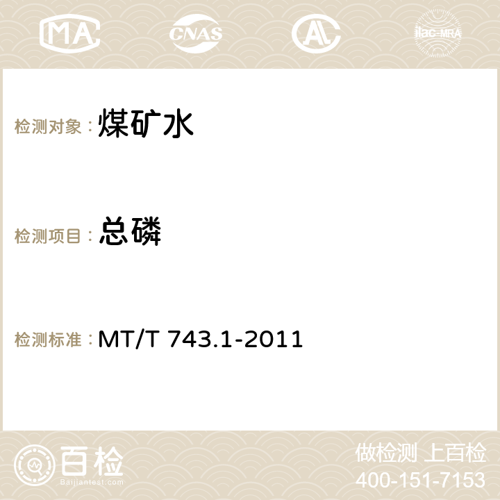 总磷 煤矿水中总磷的测定方法 MT/T 743.1-2011