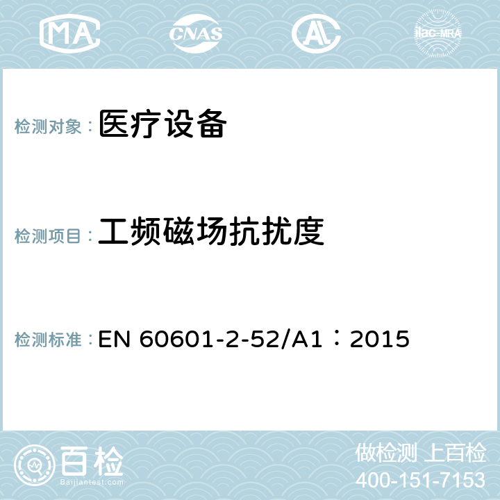 工频磁场抗扰度 医用电气设备第2-52部分：医疗床基本安全和基本性能的特殊要求 EN 60601-2-52/A1：2015 36