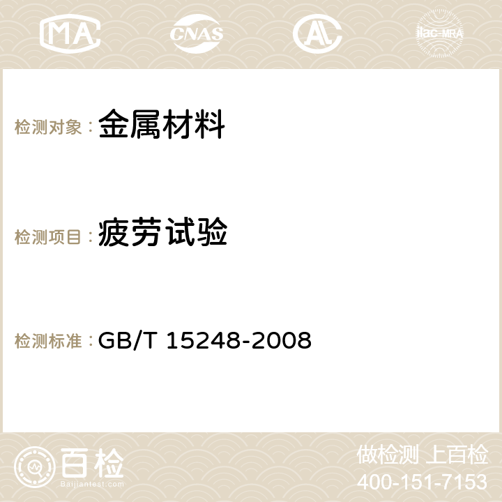 疲劳试验 金属材料轴向等幅低循环疲劳试验方法 GB/T 15248-2008