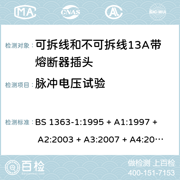 脉冲电压试验 13A插头、插座、转换器和连接单元 第1部分： 可拆线和不可拆线13A带熔断器插头的规范 BS 1363-1:1995 
+ A1:1997 + A2:2003 + A3:2007 + A4:2012,BS 1363-1:2016 + A1:2018 附录F