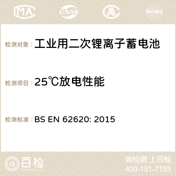 25℃放电性能 含碱性或其它非酸性电解质的蓄电池和蓄电池组-工业用二次锂离子蓄电池 BS EN 62620: 2015 6.3.1