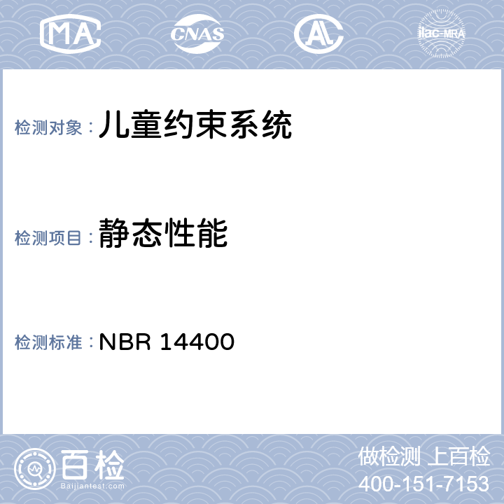 静态性能 儿童约束系统-安全要求 NBR 14400
