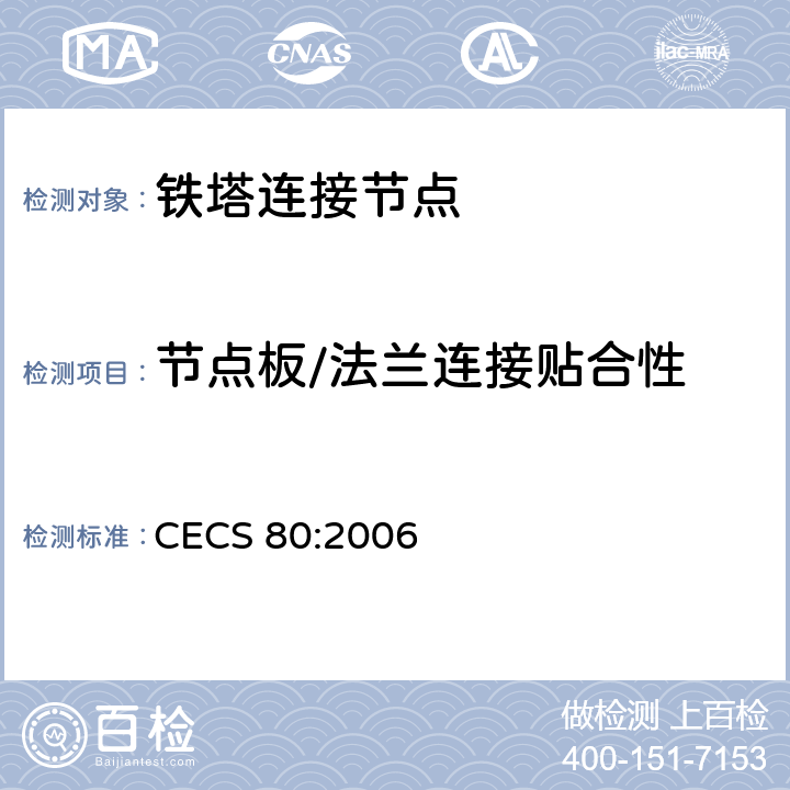 节点板/法兰连接贴合性 塔桅钢结构工程施工质量验收规程 CECS 80:2006 9.6.4