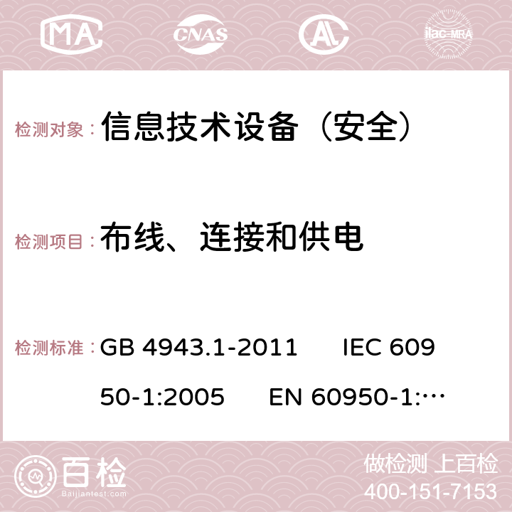 布线、连接和供电 信息技术设备安全第1部分：通用要求 GB 4943.1-2011 IEC 60950-1:2005 EN 60950-1:2006 3