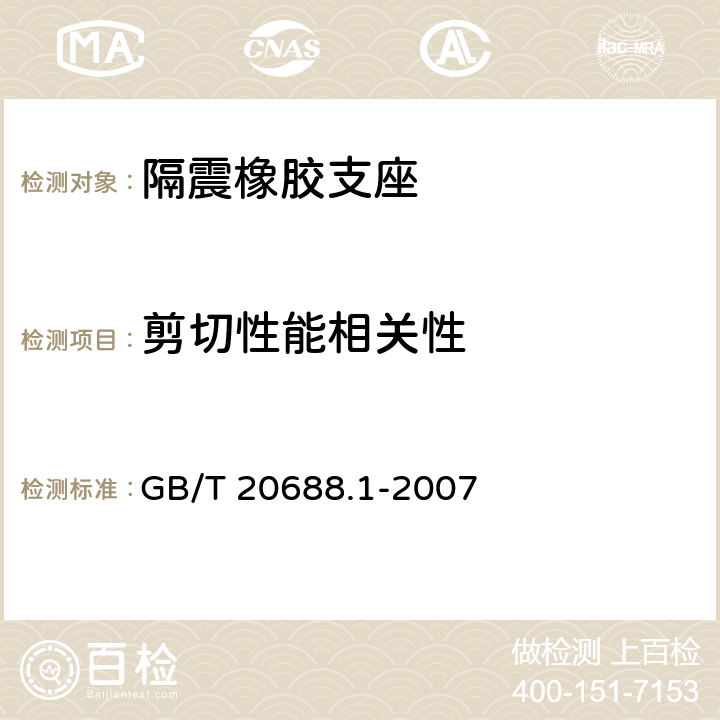 剪切性能相关性 《橡胶支座 第1部分：隔震橡胶支座试验方法》 GB/T 20688.1-2007