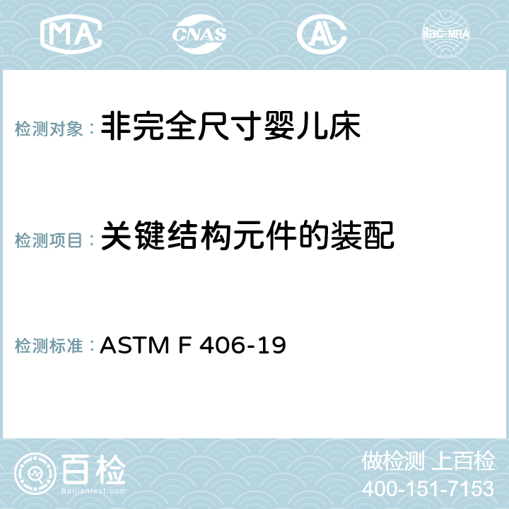 关键结构元件的装配 ASTM F 406-19 标准消费者安全规范 非完全尺寸婴儿床  6.17
