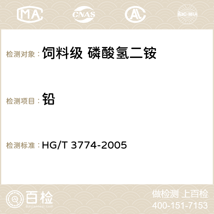 铅 饲料级 磷酸氢二铵 HG/T 3774-2005 4.8