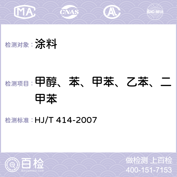 甲醇、苯、甲苯、乙苯、二甲苯 环境标志产品技术要求 室内装饰装修用溶剂型木器涂料 HJ/T 414-2007 附录B