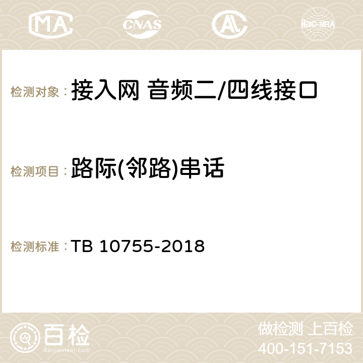 路际(邻路)串话 TB 10755-2018 高速铁路通信工程施工质量验收标准(附条文说明)
