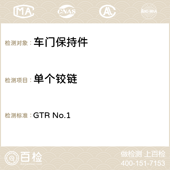 单个铰链 门锁及门铰链 GTR No.1 5.1.5.3