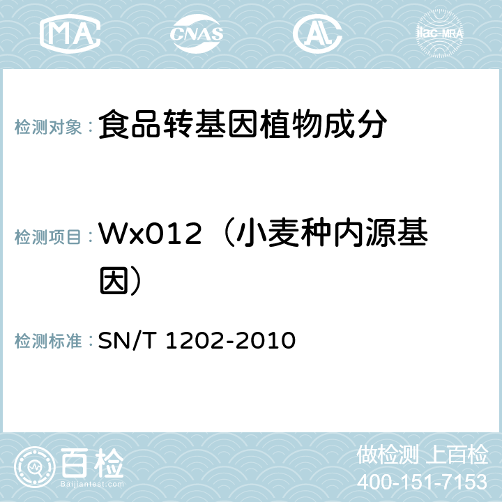 Wx012（小麦种内源基因） 食品中转基因植物成分定性PCR检测方法 SN/T 1202-2010