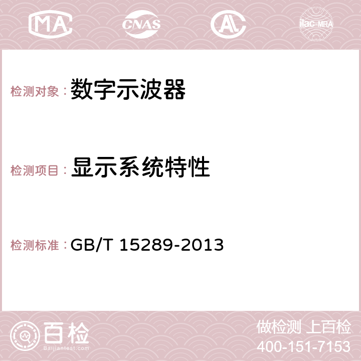显示系统特性 GB/T 15289-2013 数字存储示波器通用规范
