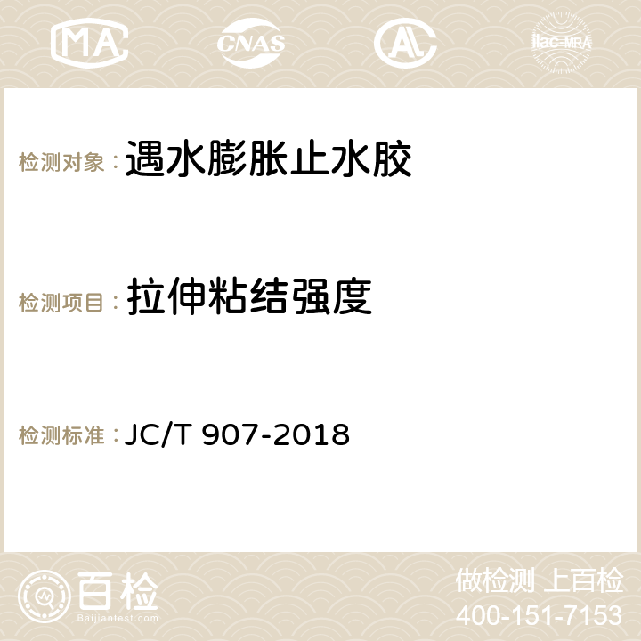 拉伸粘结强度 混凝土界面处理剂 JC/T 907-2018 5.4