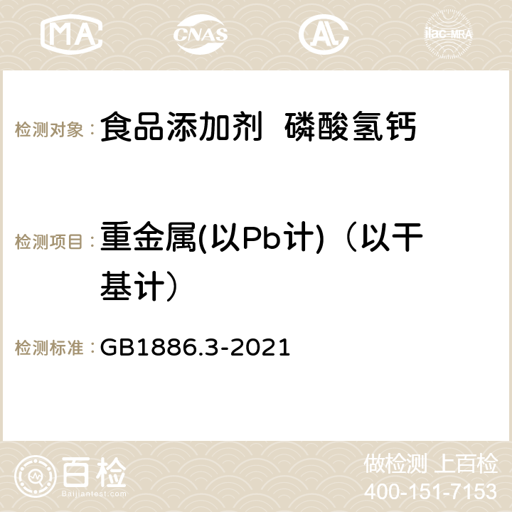 重金属(以Pb计)（以干基计） 食品安全国家标准 食品添加剂-磷酸氢钙 GB1886.3-2021 附录A中A.8