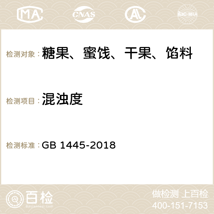 混浊度 绵白糖 GB 1445-2018