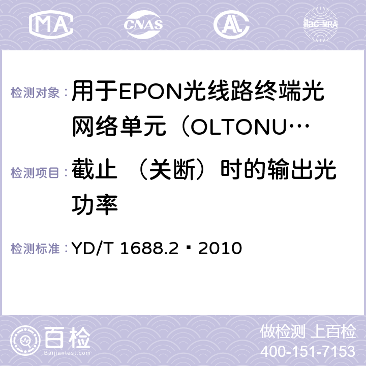 截止 （关断）时的输出光功率 XPON光收发合一模块技术条件 第2部分：用于EPON光线路终端/光网络单元（OLT/ONU）的光收发合一光模块 YD/T 1688.2—2010 5.2.7