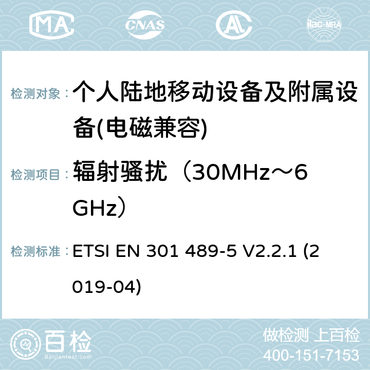 辐射骚扰（30MHz～6GHz） 电磁兼容性及无线频谱事物（ERM）; 射频设备和服务的电磁兼容性（EMC）标准;第5部分: 个人陆地移动设备及附属设备的特殊要求 ETSI EN 301 489-5 V2.2.1 (2019-04) Annex A